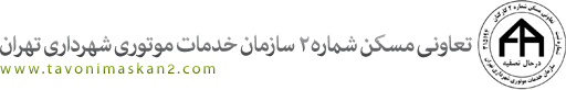 تعاونی مسکن شماره 2 سازمان خدمات موتوری شهرداری تهران